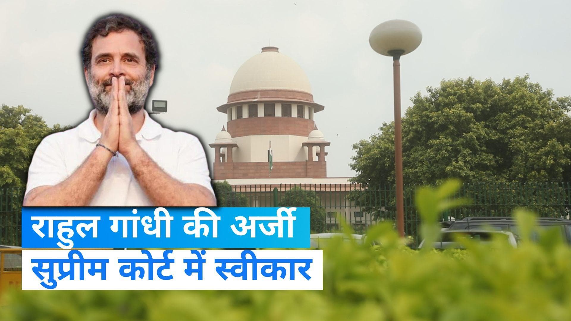 Rahul Gandhi: 'मोदी सरनेम' मामले पर सुप्रीम कोर्ट में 21 जुलाई को सुनवाई, राहुल गांधी को मिलेगी राहत?