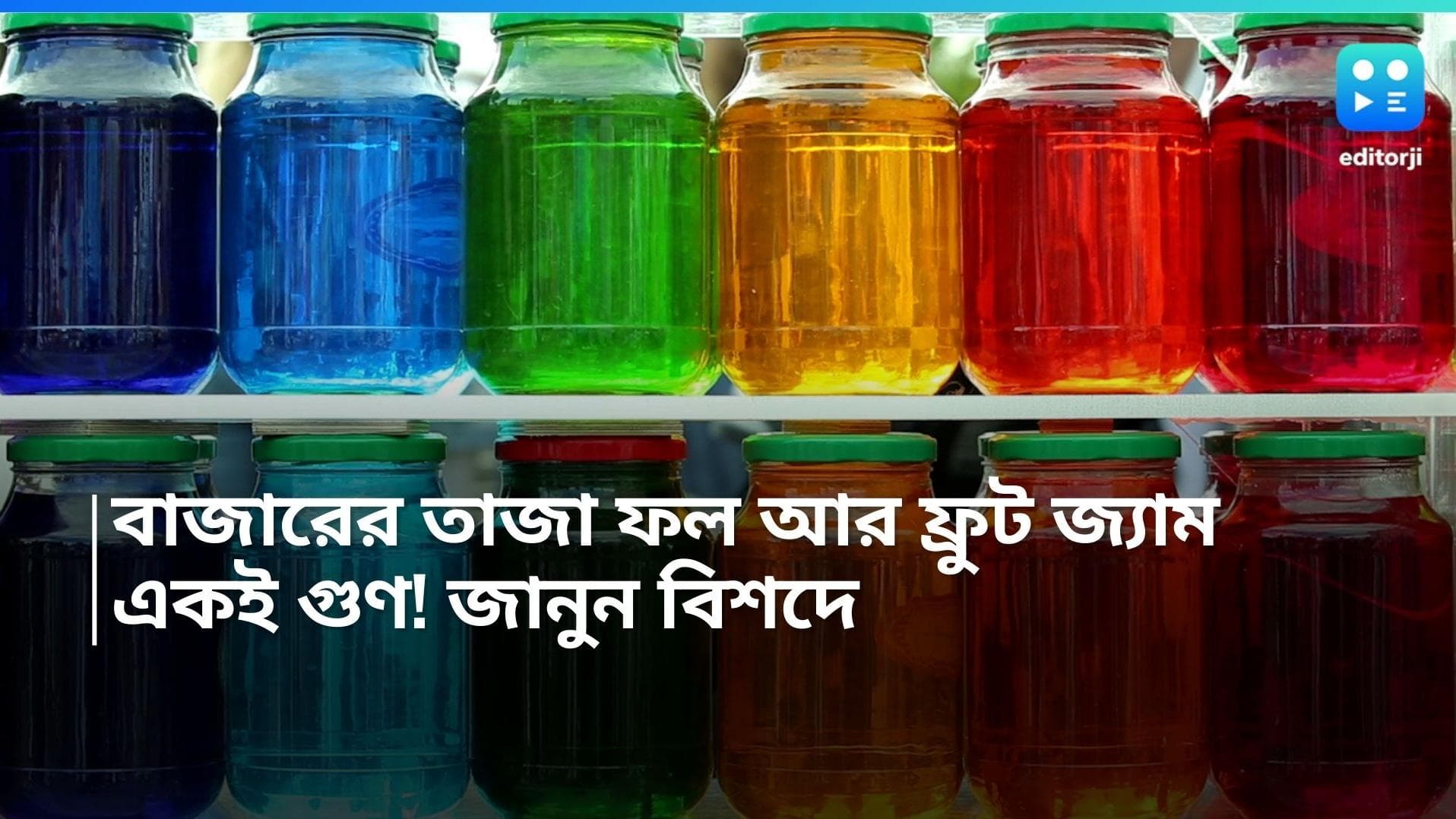 Fruit Jam vs Fresh Fruits: বাজারের তাজা ফল আর দোকানের ফ্রুট জ্যামে একই গুণ? জানুন বিষদে