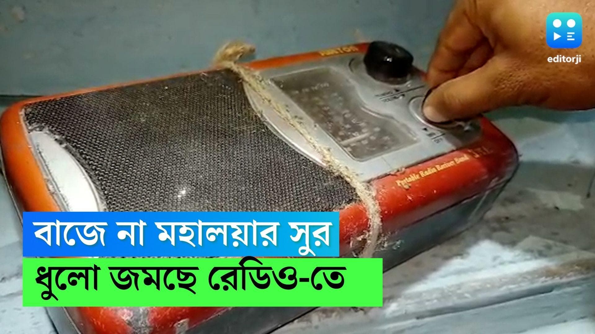 Durga Puja 2022 : মহালয়ার সুর আর শোনা যায় না রেডিওতে, আগের থেকে বিক্রি অনেকটাই কম, বলছেন ব্যবসায়ীরা