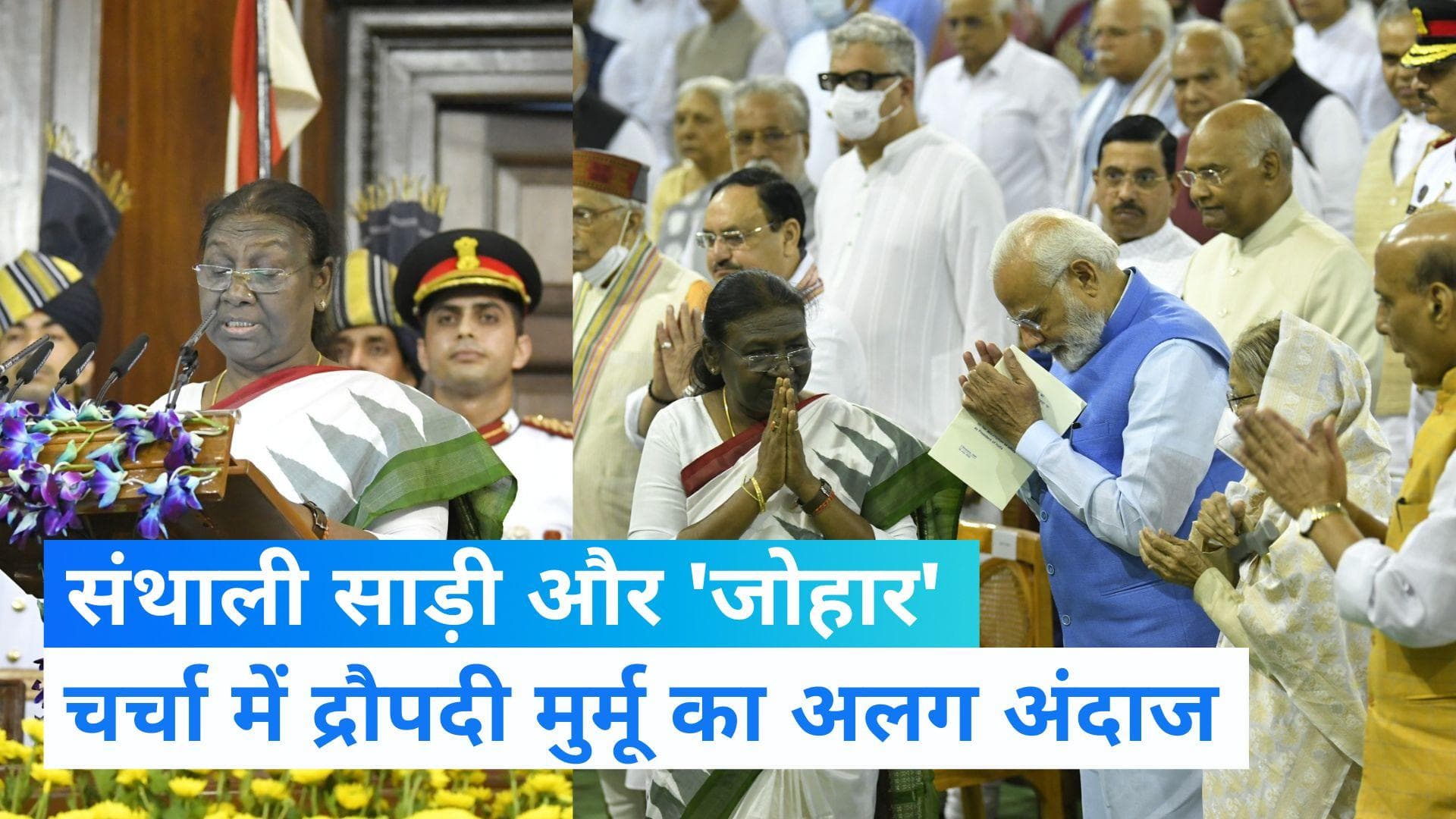 Droupadi Murmu: मुर्मू की साड़ी से लेकर अभिवादन तक अलग अंदाज...'जोहार' ने जीत लिया दिल