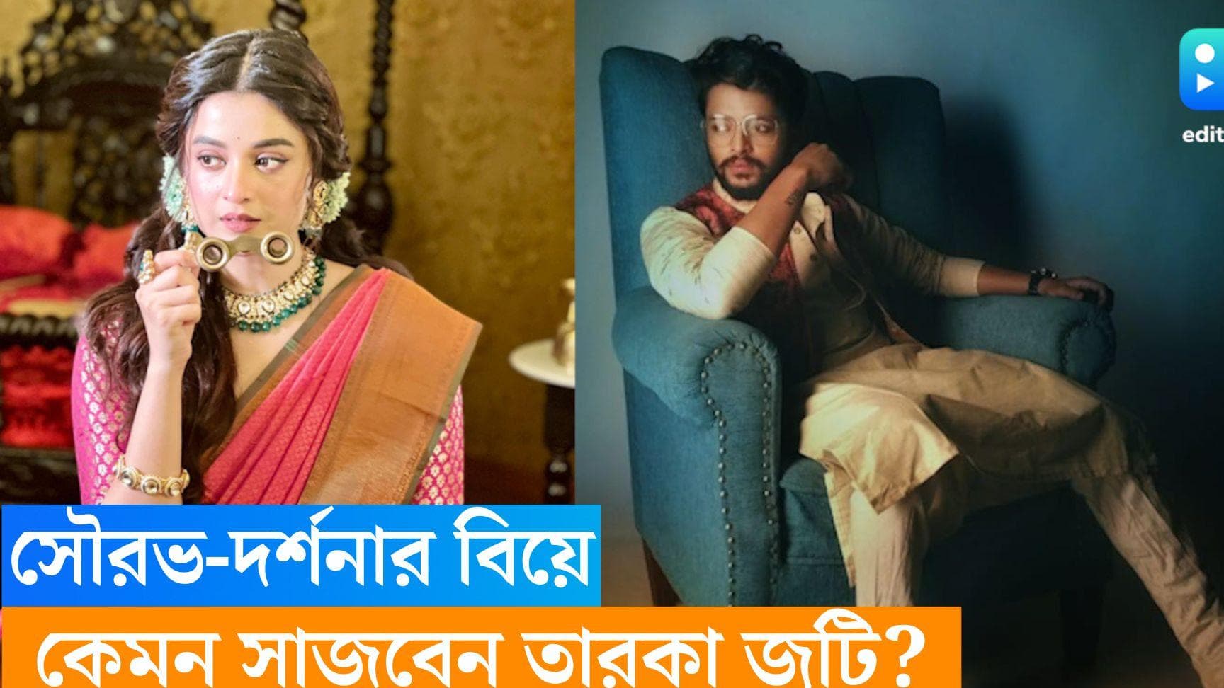 Sourav-Darshana wedding : অধিবাস থেকে গায়ে-হলুদ...দর্শনা সাজবেন শুধু বেনারসিতেই, আর সৌরভ ?