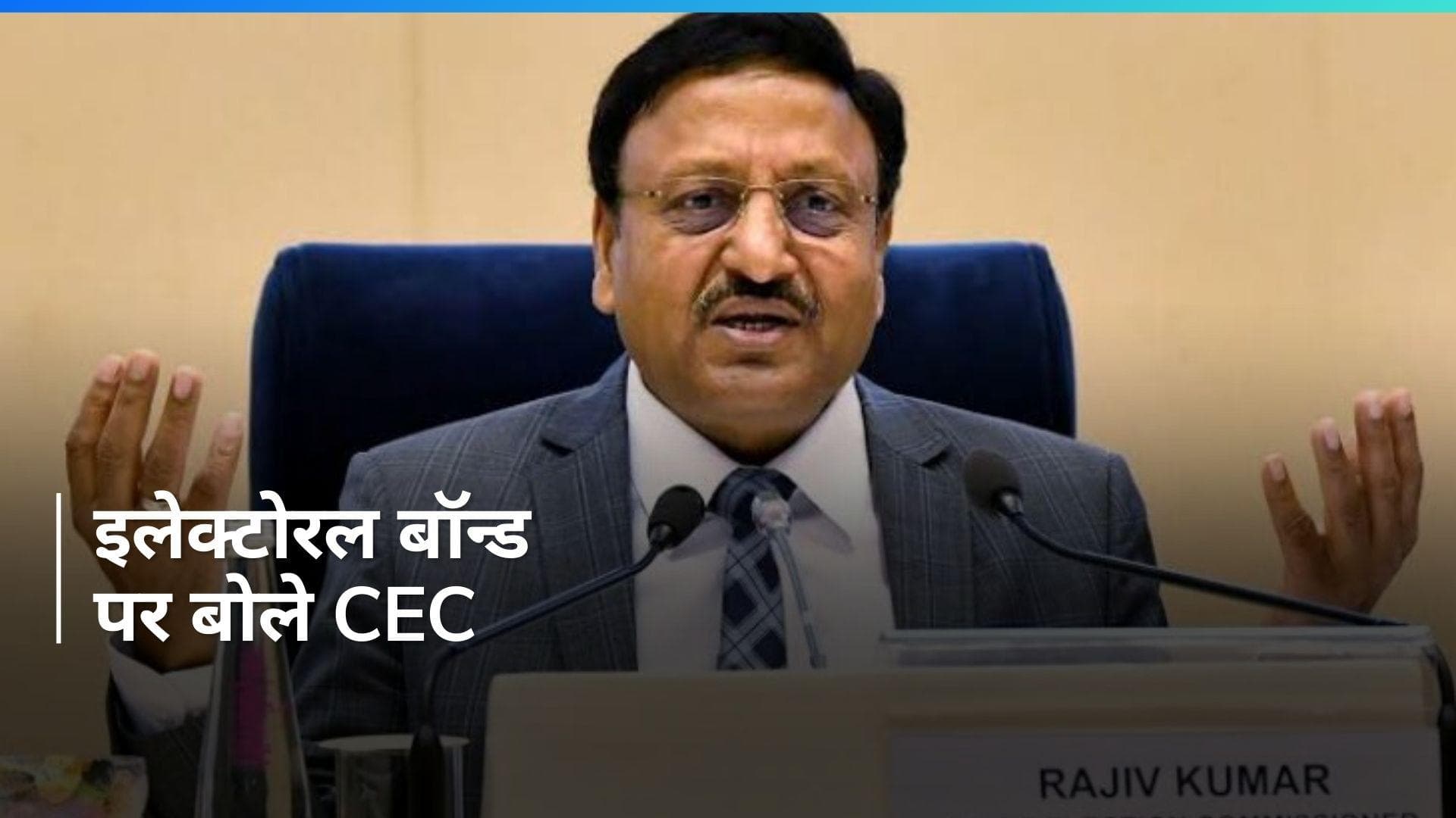 Electoral bonds का डेटा कब होगा जारी? मुख्य चुनाव आयुक्त राजीव कुमार ने दी जानकारी