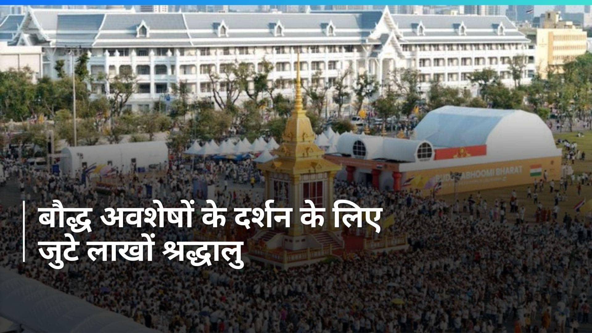 Bangkok: भगवान बुद्ध और उनके शिष्यों के अवशेषों के दर्शन के लिए उमड़े लाखों श्रद्धालु, देखिए video