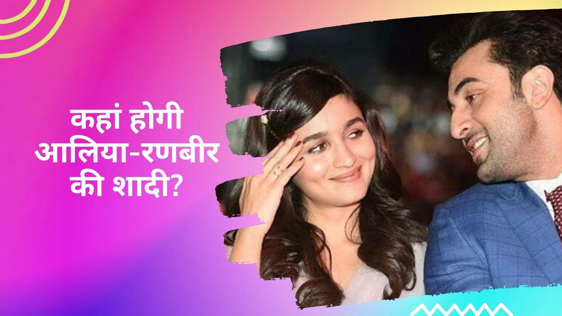 Alia-Ranbir Wedding: क्या बदल गया है आलिया-रणबीर की शादी का वेन्यू, Rahul Bhatt ने किया खुलासा