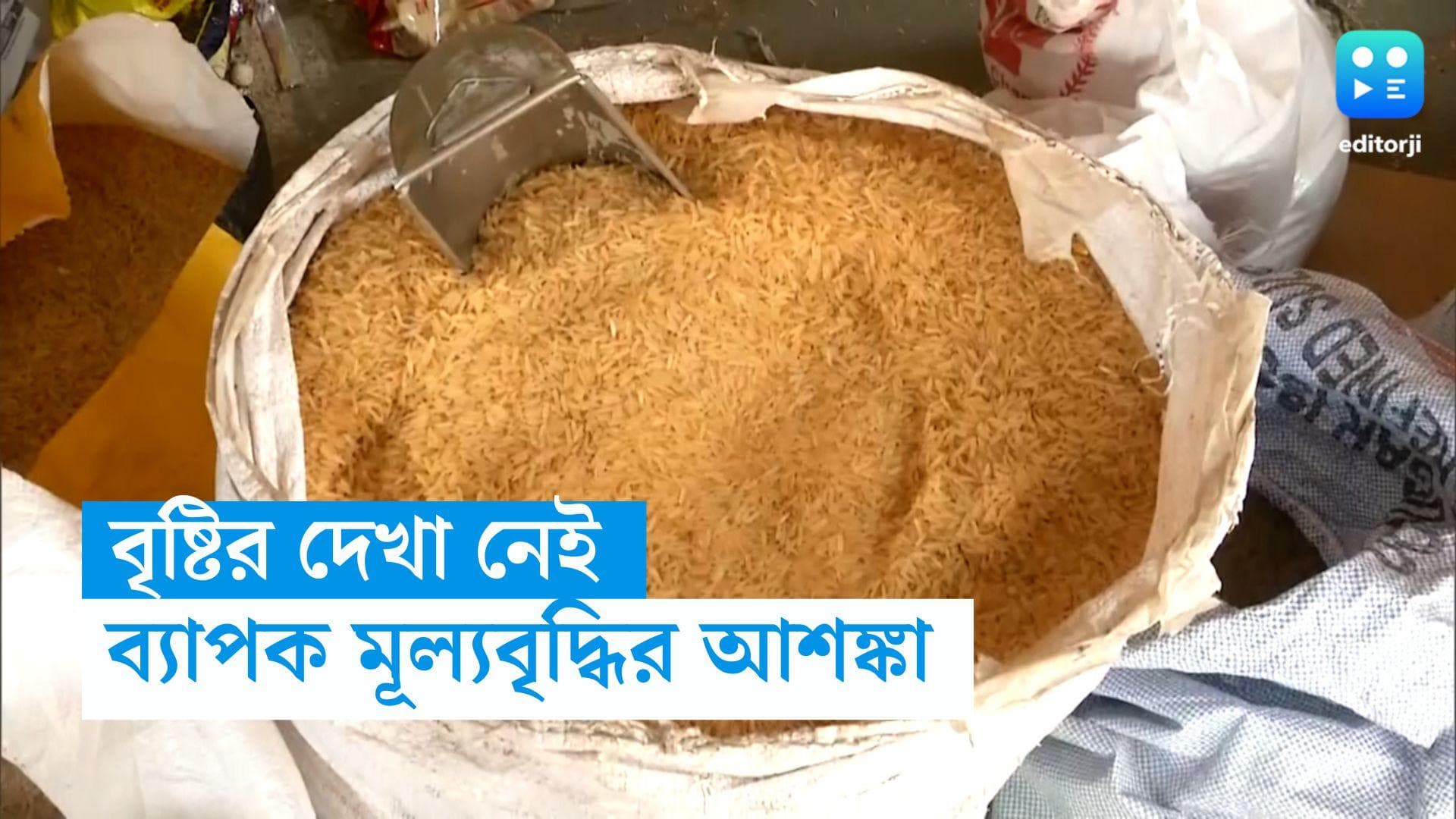 Price Hike: বর্ষার দেখা নেই, দোসর 'এল নিনো'! জোড়া ধাক্কায় ফসল উৎপাদনে ঘাটতি; মূল্যবৃদ্ধির সম্ভাবনা