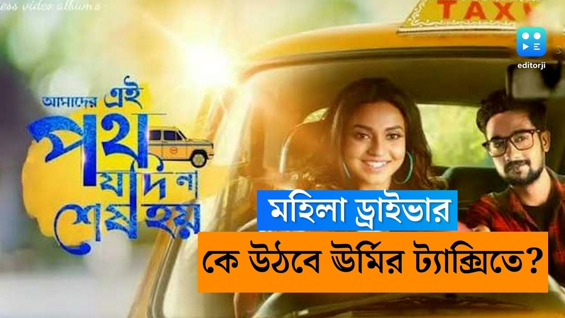 Bengali Serial: ঊর্মিকে সাহায্য করতে এগিয়ে এল 'গৌরী এল'-র ঈশান, এবার কী হবে?