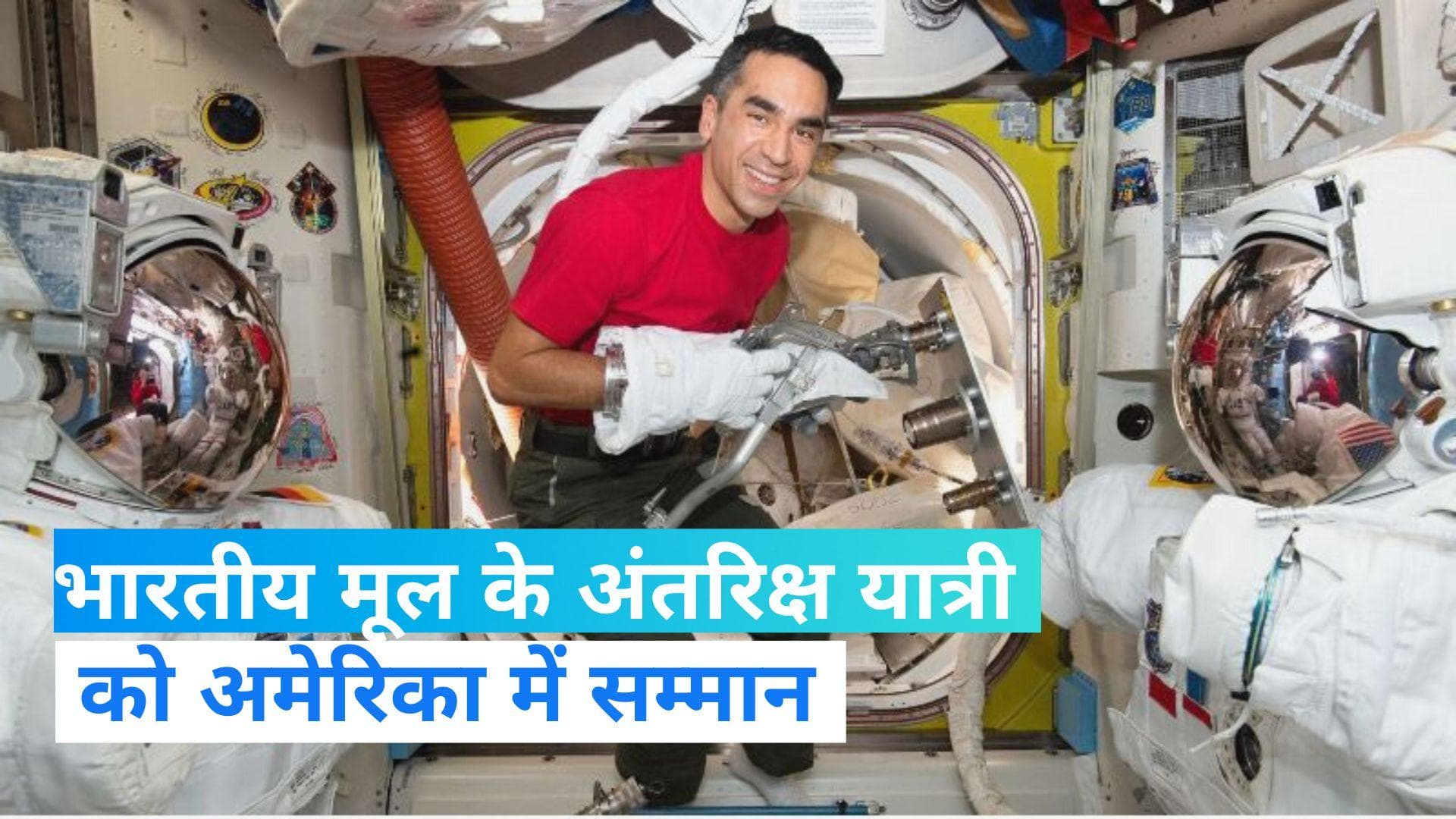 Raja J Chari: भारतीय मूल के अंतरिक्ष यात्री राजा जे चारी का कमाल, US एयरफोर्स में बनेंगे ब्रिगेडियर जनरल 