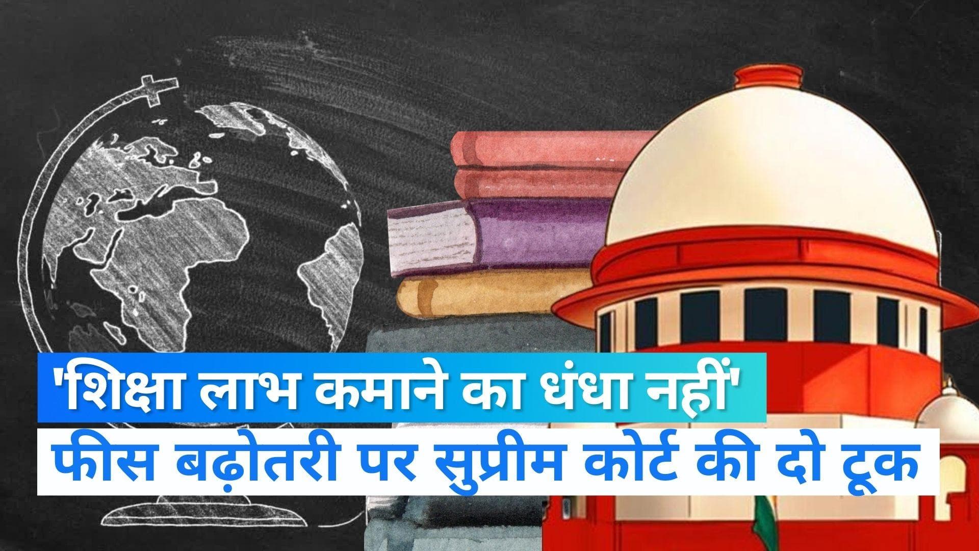 Supreme court on fee hike: ट्यूशन फीस बढ़ोतरी पर 'सुप्रीम' फैसला, 'शिक्षा लाभ कमाने का जरिया नहीं'