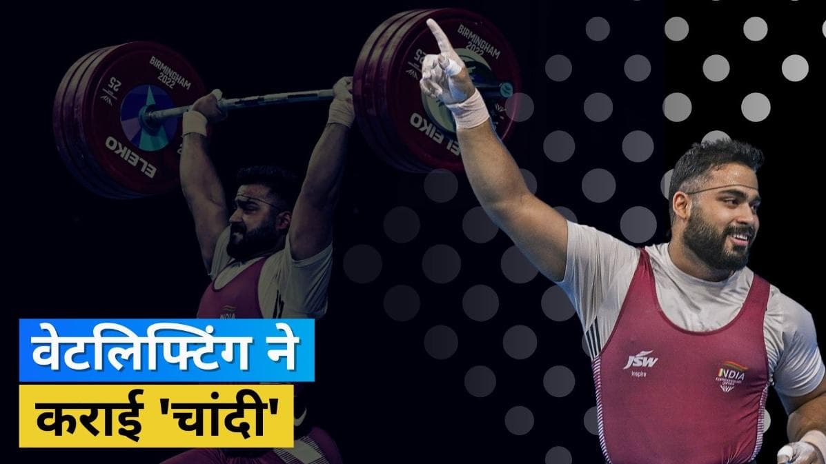 CWG 2022: वेटलिफ्टिंग में भारत को मिला आठवां पदक, Vikash Thakur ने सिल्वर मेडल पर जमाया कब्जा
