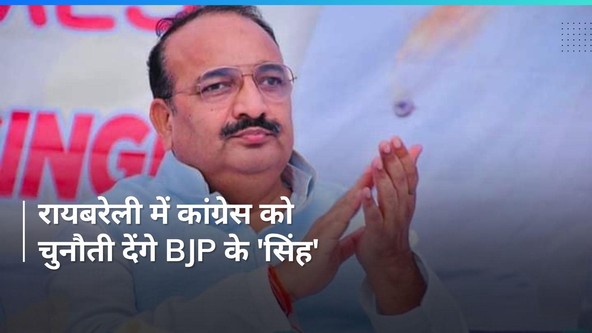 Sonia Gandhi के गढ़ Raebareli में BJP ने इस बड़े नेता पर खेला दांव, दिया टिकट