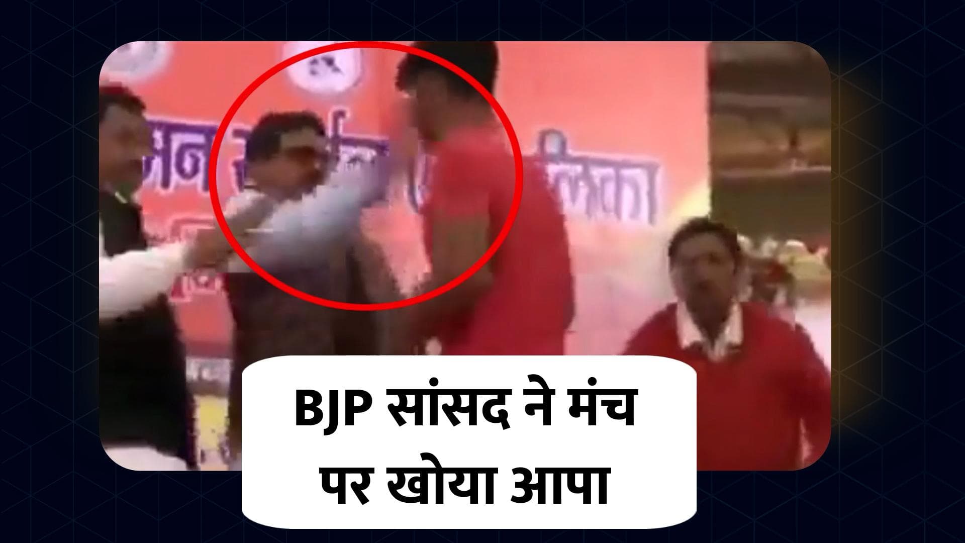 BJP सांसद को आया गुस्सा तो मंच पर ही युवा Wrestler को जड़े थप्पड़...वीडियो वायरल 