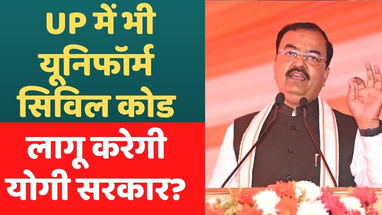 यूपी में भी लागू होगा Uniform Civil Code! अमित शाह के बाद डिप्टी CM के बयान से हलचल तेज