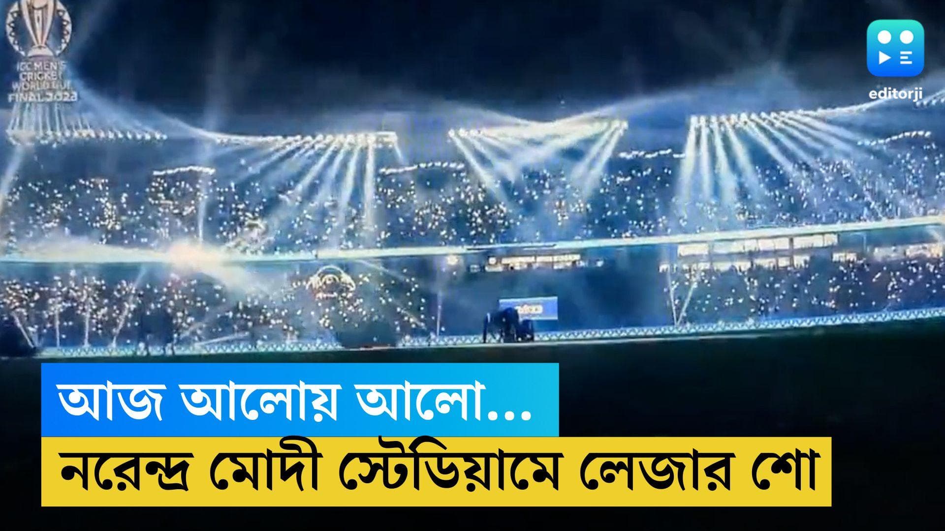 ICC WC Final 2023 : ড্রিঙ্কস ব্রেকে লেজার শো, রঙিন আলোয় মুড়ল নরেন্দ্র মোদী স্টেডিয়াম