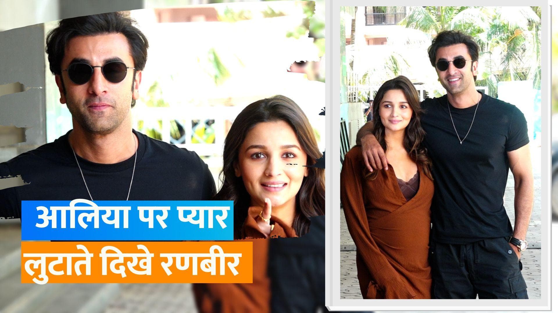 Alia Bhatt और Ranbir Kapoor प्रेग्नेंसी अनाउंस करने के बाद पहली बार नजर आए साथ, पैपाराजी को दिए पोज