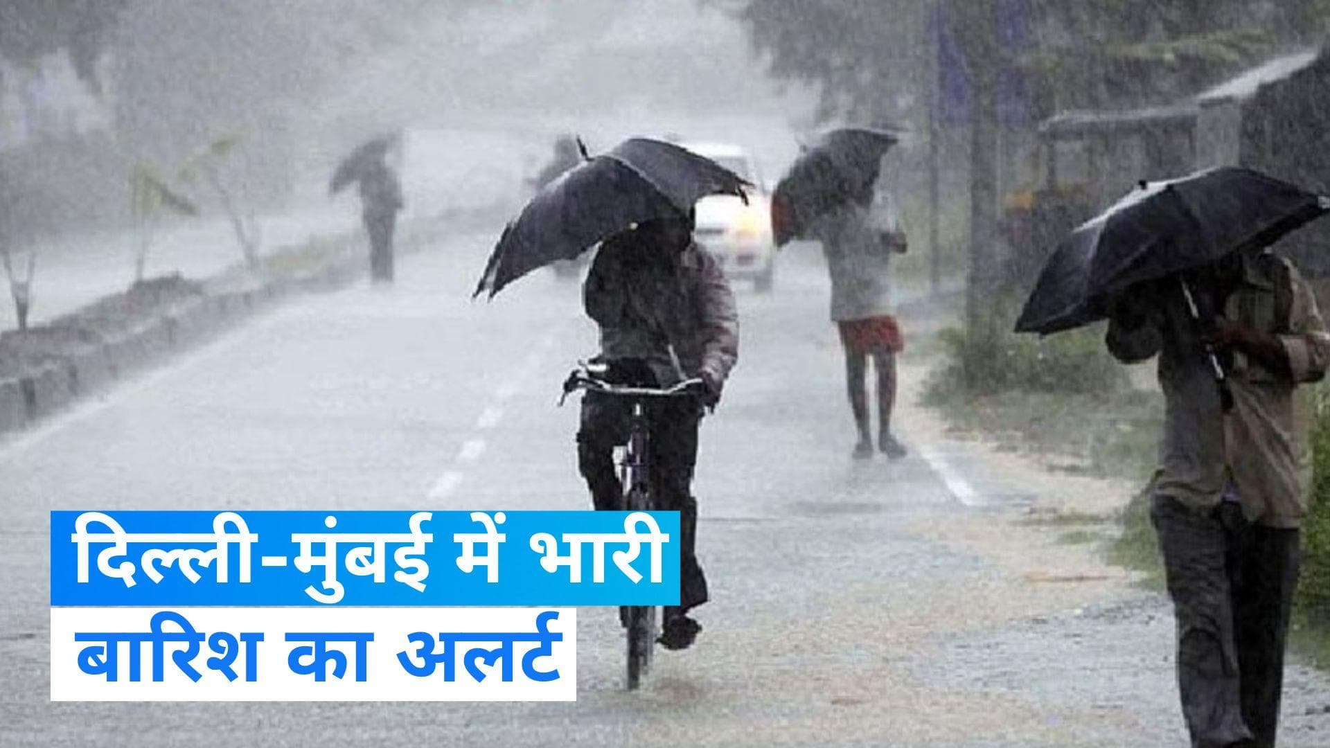 Rain Alert: दिल्ली-मुंबई में बारिश का अलर्ट जारी, मुंबई के सभी स्कूल-कॉलेज आज बंद  