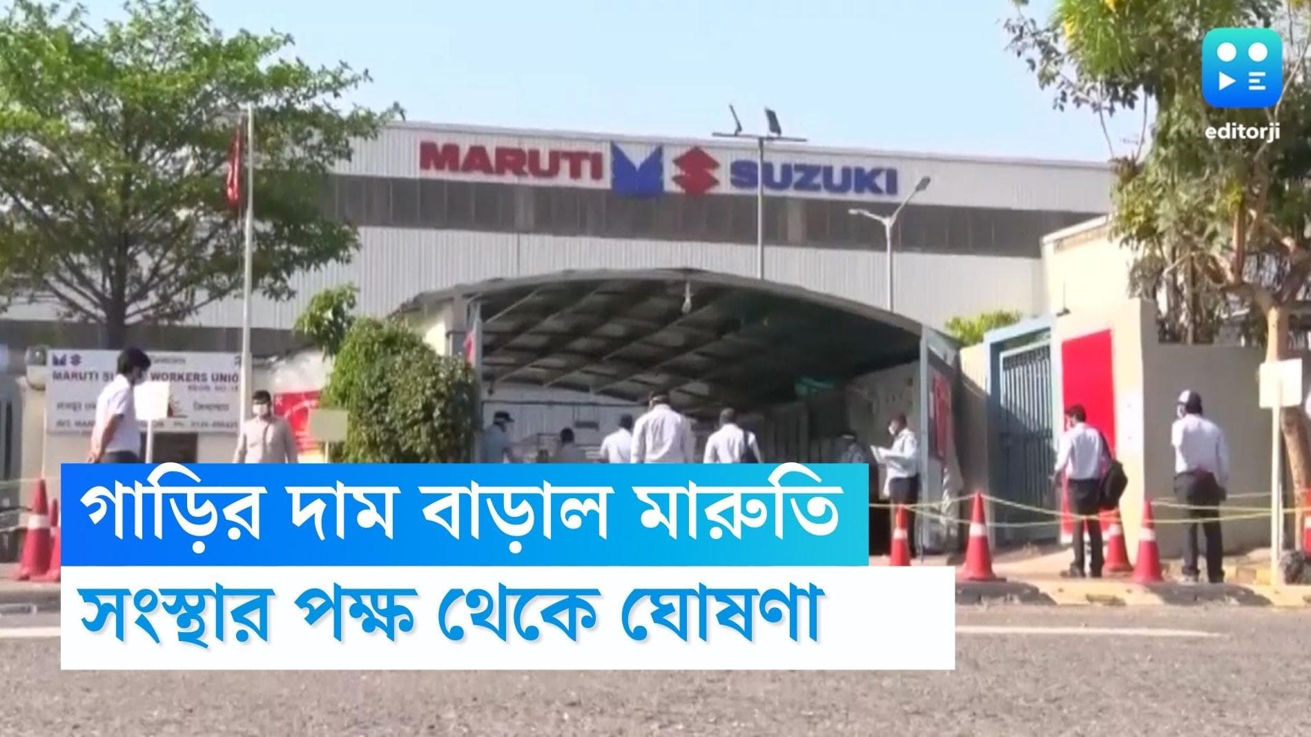 Maruti Suzuki car price hike: নতুন বছরের শুরুতেই সংস্থার সব গাড়ির দাম বাড়াল মারুতি সুজুকি