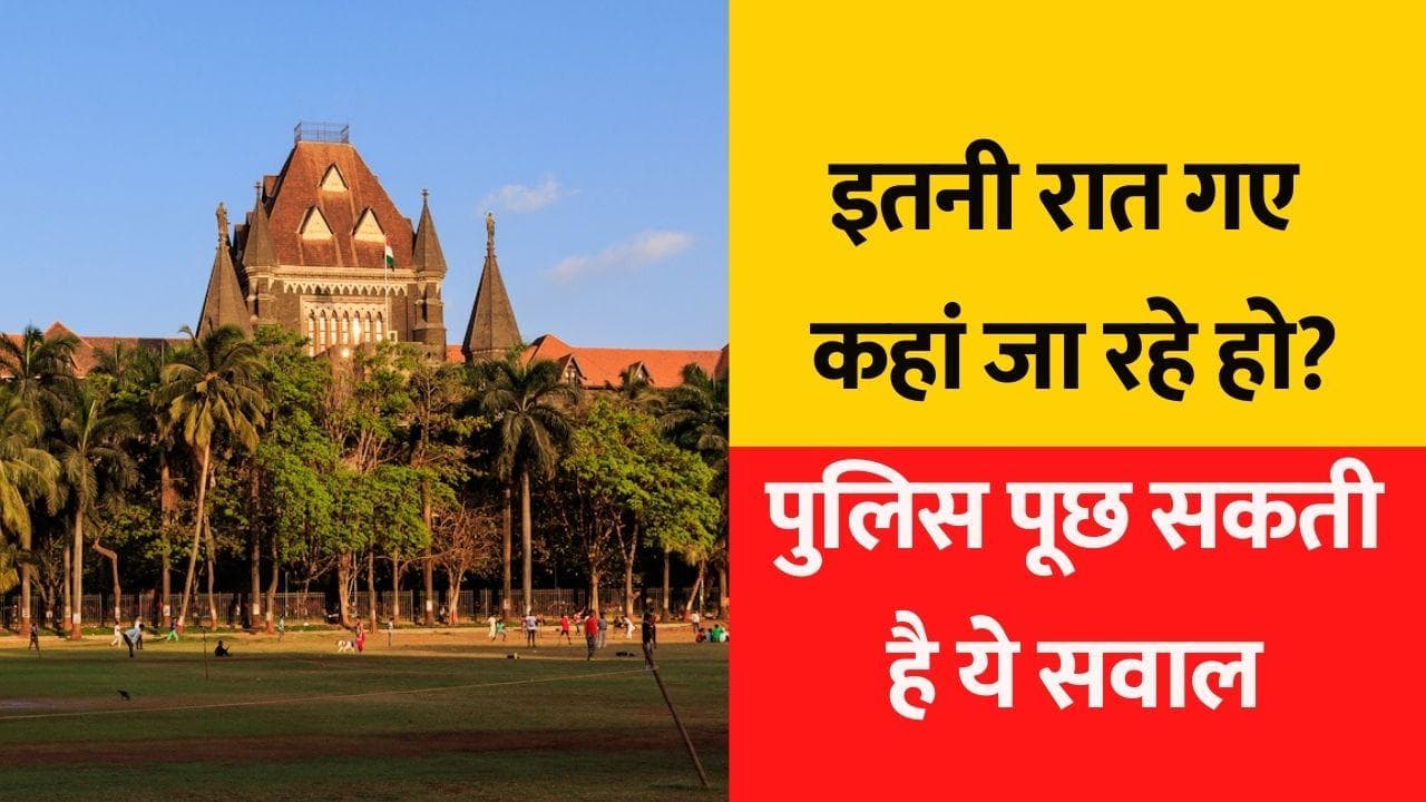 देर रात घूमने वालों से पुलिस पूछ सकती है सवाल, कहां जा रहे हो?: बॉम्बे HC