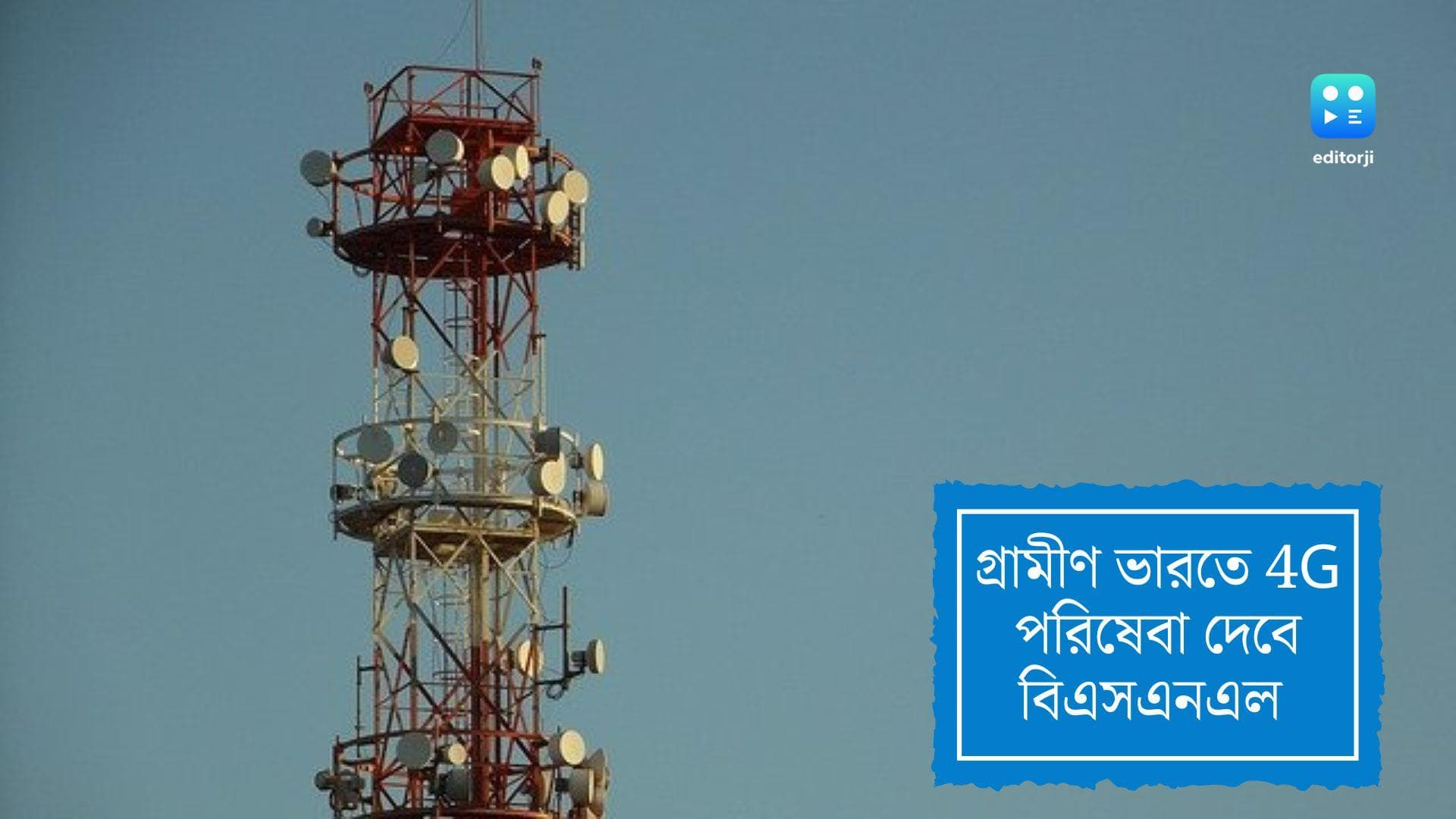 BSNL 4G network:টাটার সঙ্গে হাত মিলিয়ে গ্রামীণ ভারতে 4G পরিষেবা দেবে বিএসএনএল