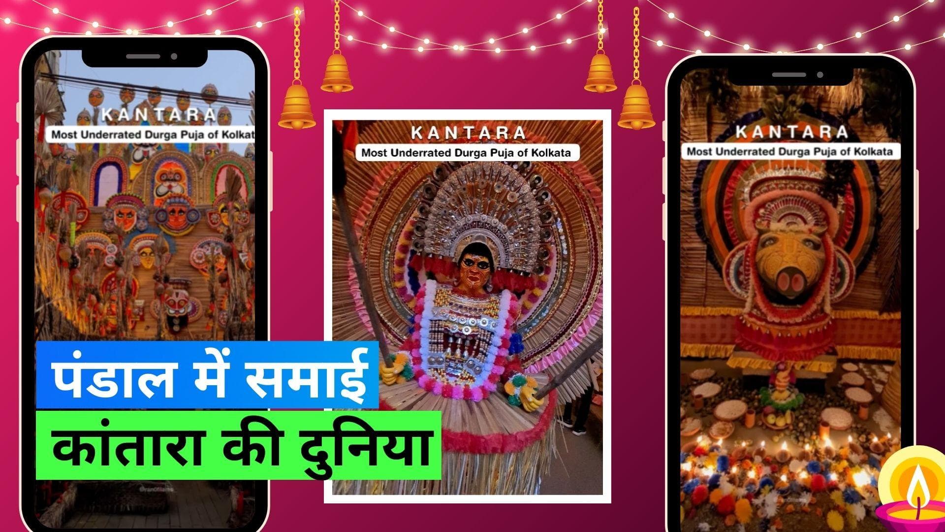 Durga Puja 2023: कांतारा मूवी के फैन हैं तो कांतारा थीम पंडाल आएगा बेहद पसंद, देगा फुल मूवी वाइब