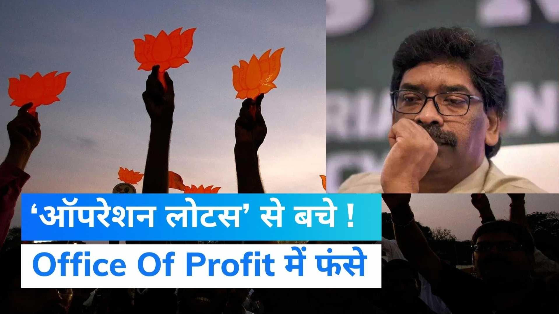 Jharkhand Politics : आखिर कैसे फंस गए हेमंत सोरेन, क्या है Office Of Profit ?