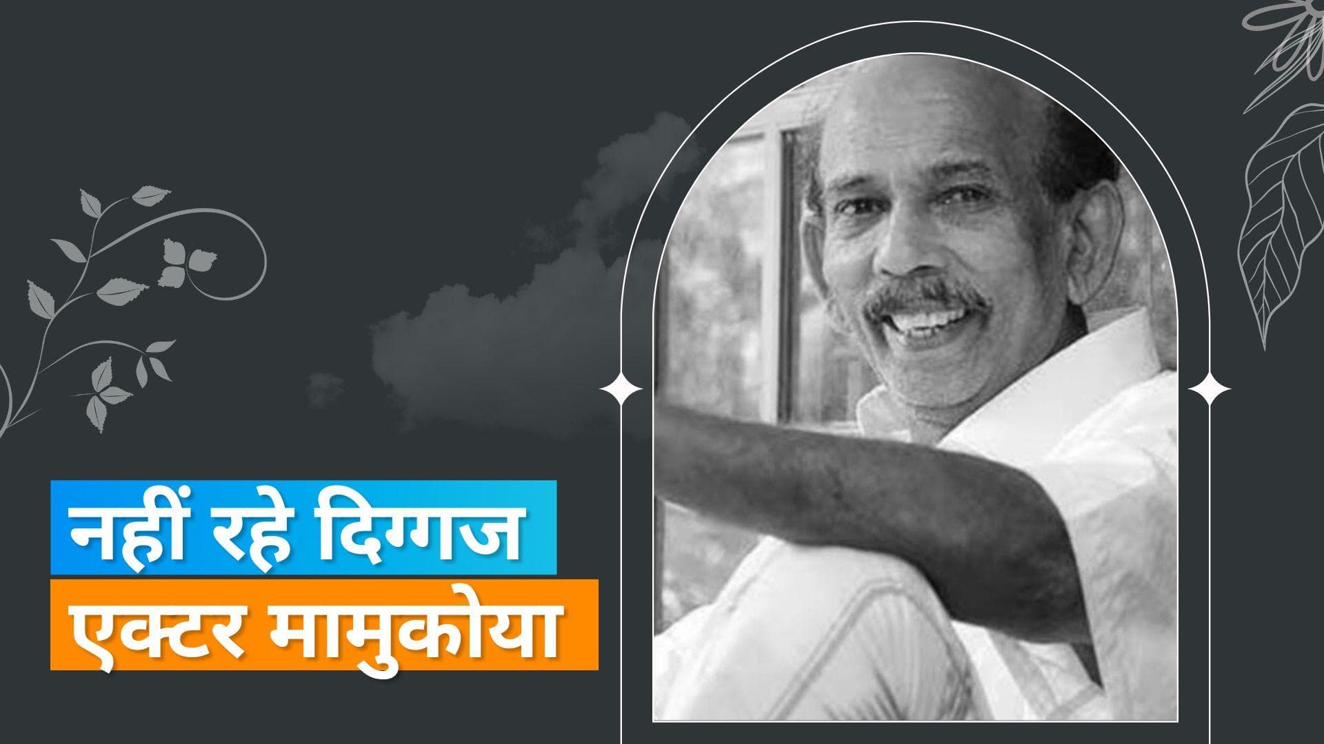 मलयालम एक्टर Mamukkoya का हुआ निधन, हार्ट अटैक के बाद अस्पताल में कराया गया था भर्ती