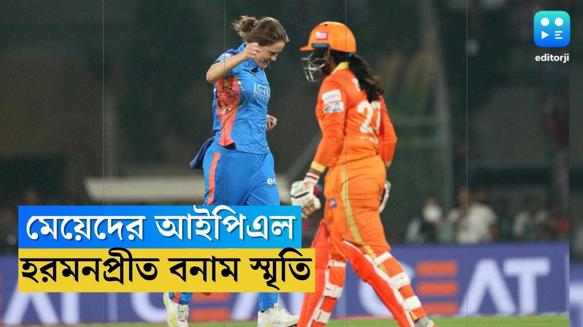 WPL 2023 : মহিলাদের আইপিএলে আজ বড় ম্যাচ, হরমনপ্রীত বনাম স্মৃতি