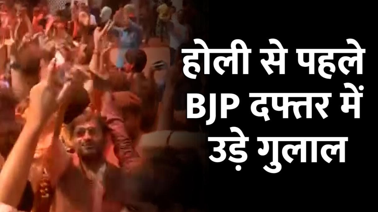 UP Election Result 2022: बीजेपी दफ्तर में हफ्तेभर पहले मनी होली...उड़ते गुलालों के बीच थिरके कार्यकर्ता