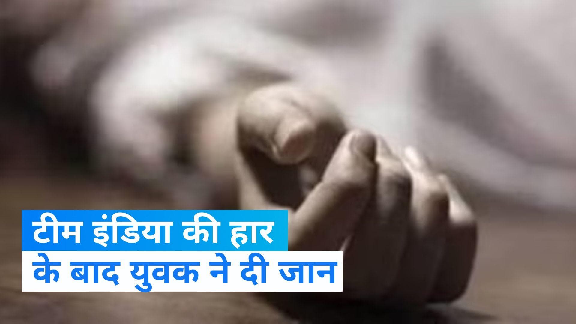 World Cup Final: वर्ल्ड कप में भारत की हार से दुखी क्रिकेट फैन ने की आत्महत्या 