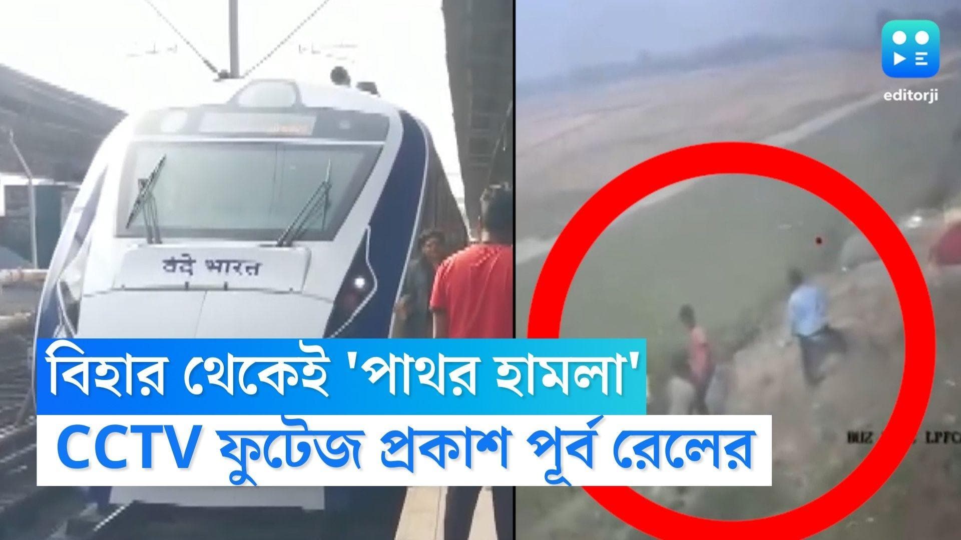 Attack on Vande Bharat: বাংলা নয়, 'বন্দে ভারত' পাথর হামলায় অভিযুক্তরা বিহারের, CCTV ফুটেজ প্রকাশ রেলের