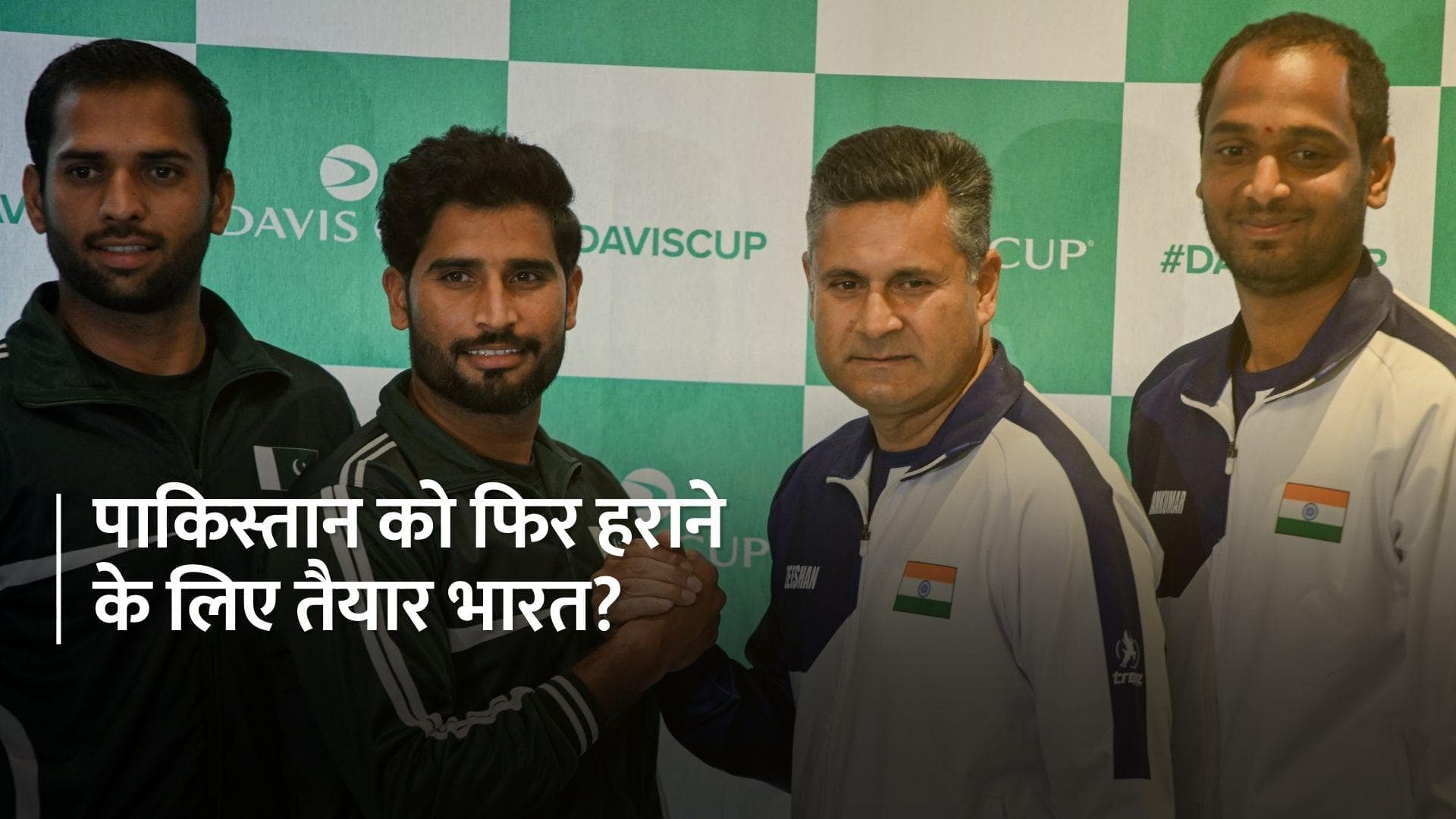 IND vs PAK: डेविस कप मुकाबलों में पाकिस्तान पर भारी रहा भारत का पलड़ा, जानें पूरी डिटेल्स