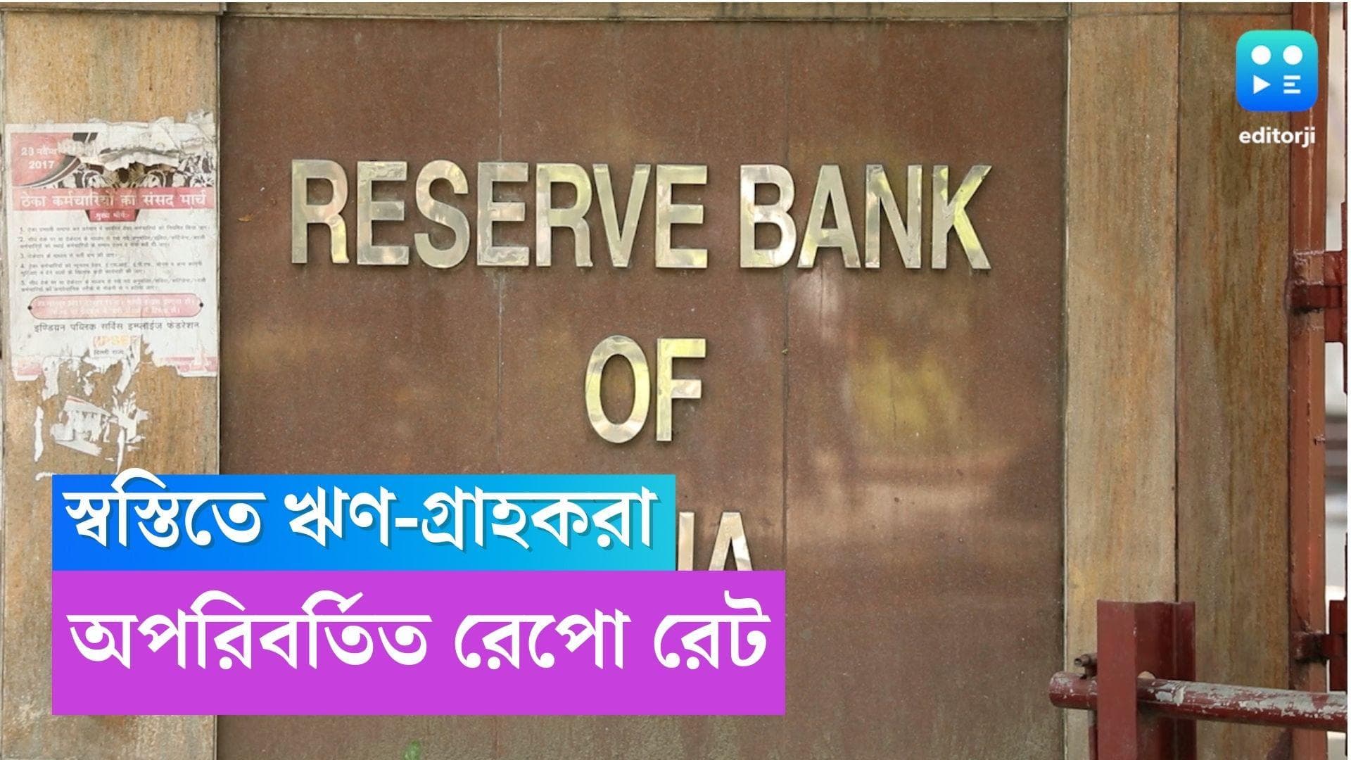 RBI Monetary Policy: পুজোর আগে স্বস্তি, বাড়ছে না ঋণের বোঝা, অপরিবর্তিত থাকছে রেপো রেট