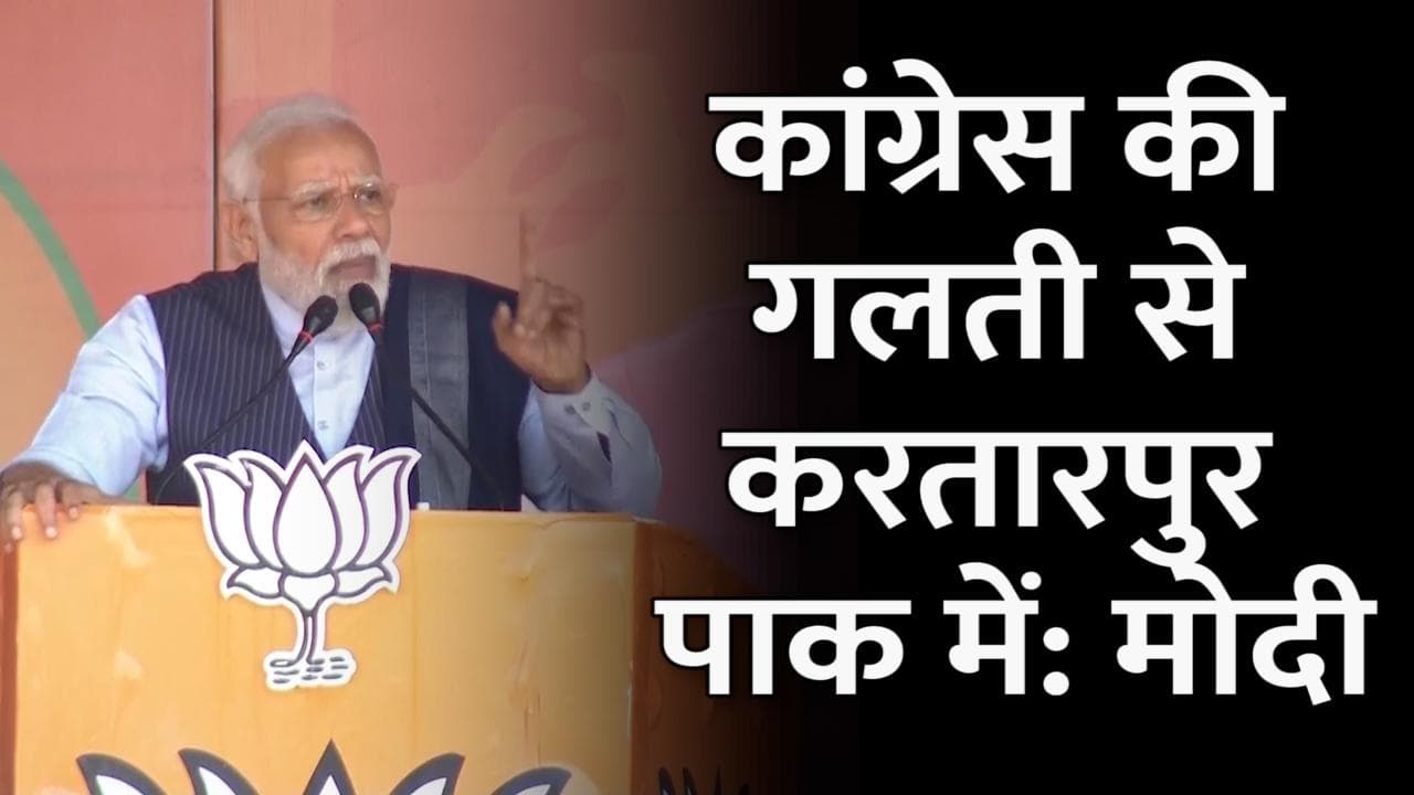 Punjab Election 2022: PM मोदी का कांग्रेस पर प्रहार, कहा- उनकी गलती से करतारपुर पाक में