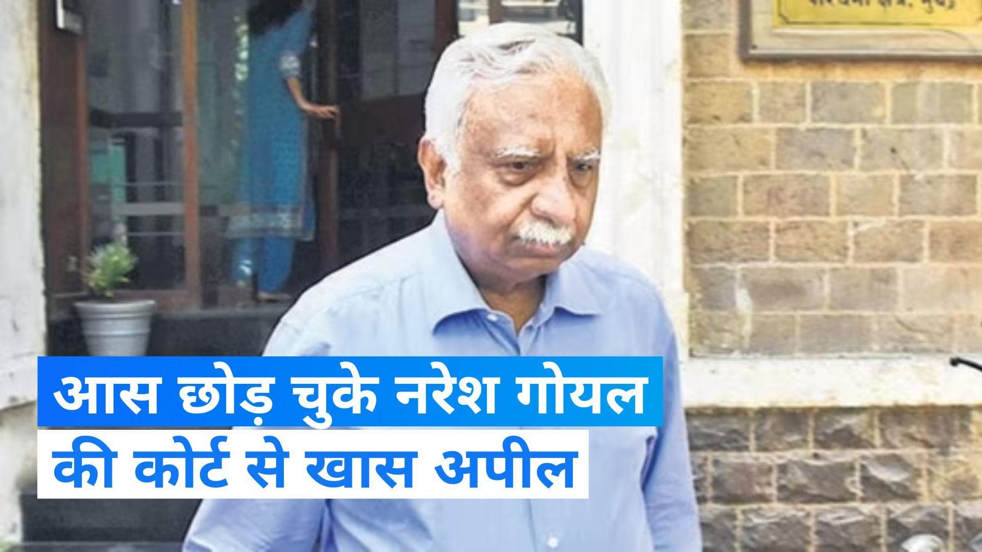 Naresh Goyal: उम्मीद नहीं बची, मर जाना ही बेहतर, कोर्ट में रोते हुए बोले नरेश गोयल 