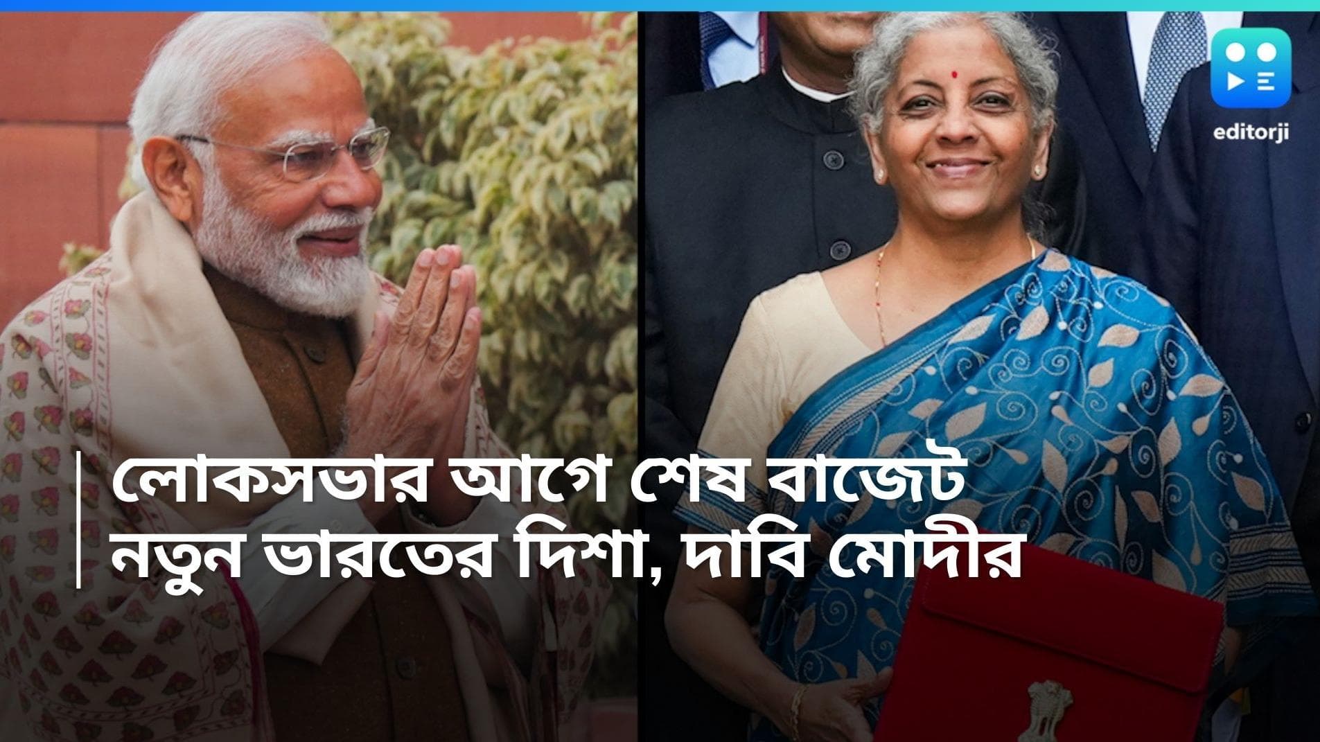 Budget 2024 : ভোটের আগে বাজেটে নতুন ভারতের দিশা, দাবি প্রধানমন্ত্রীর