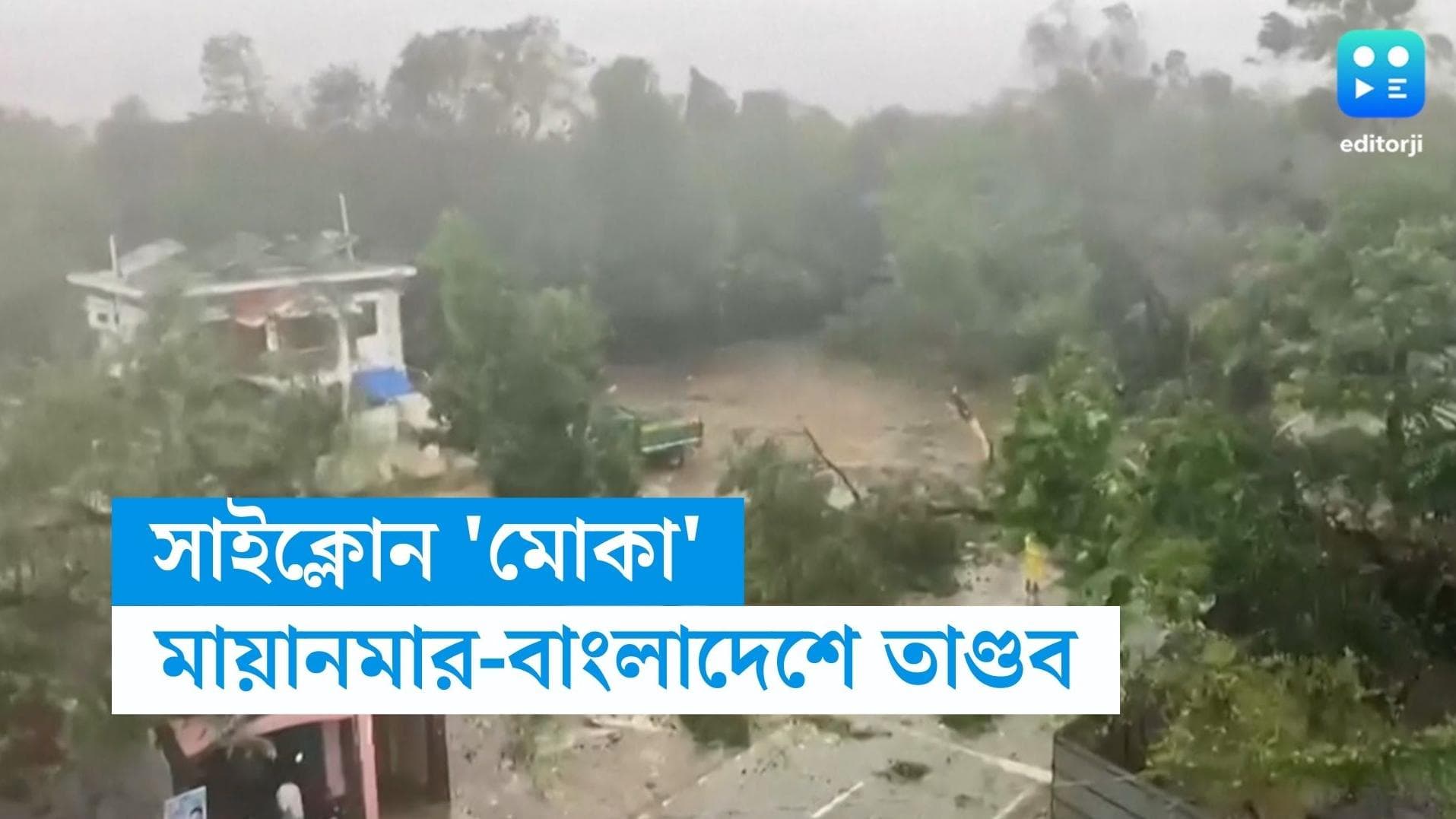 Cyclone Mocha Update: মোকায় লন্ডভন্ড মায়ানমার-বাংলাদেশ, ফেরাল আম্ফানের স্মৃতি