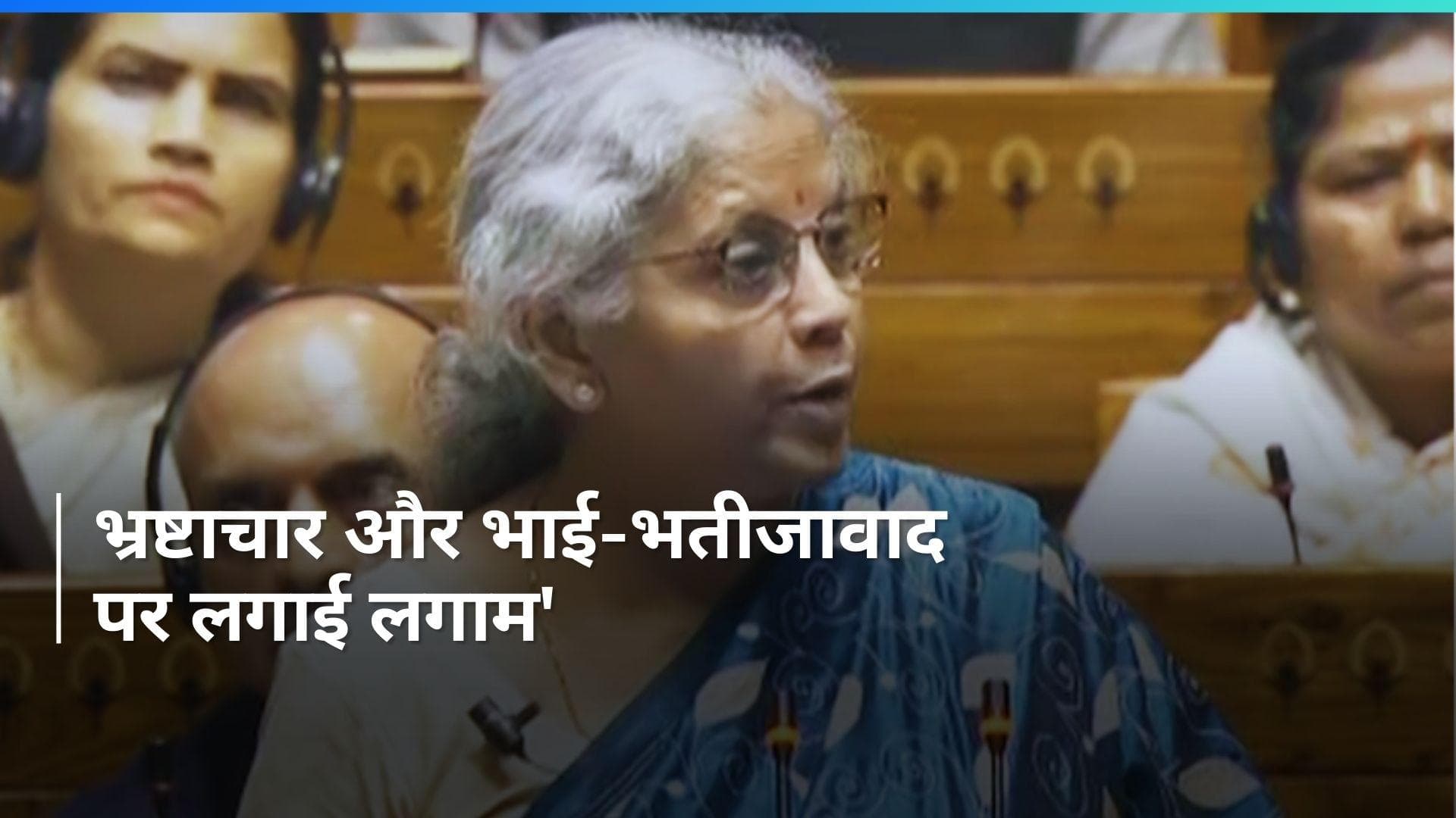 Budget 2024: निर्मला सीतारमण बोलीं- भ्रष्टाचार और भाई-भतीजावाद को खत्म किया 