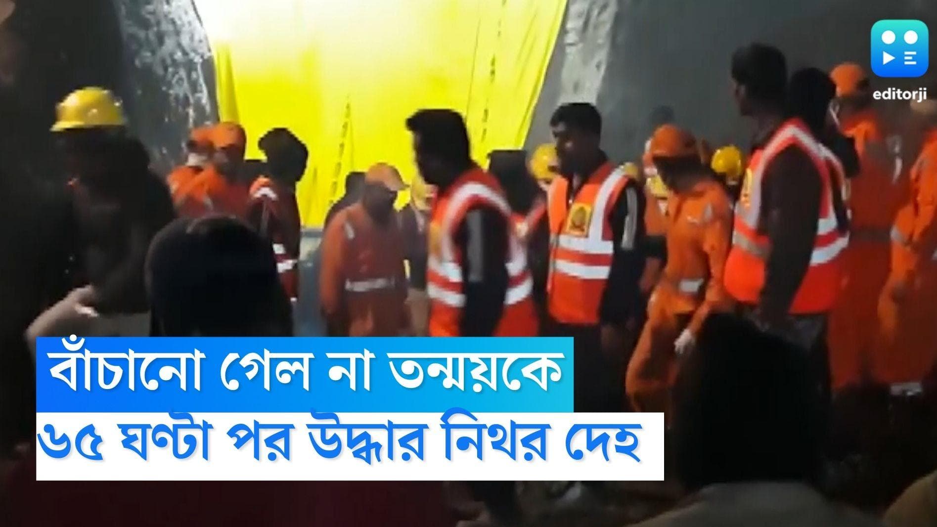 Madhya Pradesh News : বাঁচানো গেল না মধ্যপ্রদেশের তন্ময়কে, ৬৫ ঘণ্টা পর কুয়ো থেকে উদ্ধার বালকের নিথর দেহ