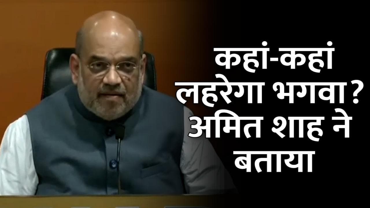 Assembly Election 2022: अमित शाह का दावा- UP, उत्तराखंड, मणिपुर और गोवा में फिर लहराएगा भगवा
