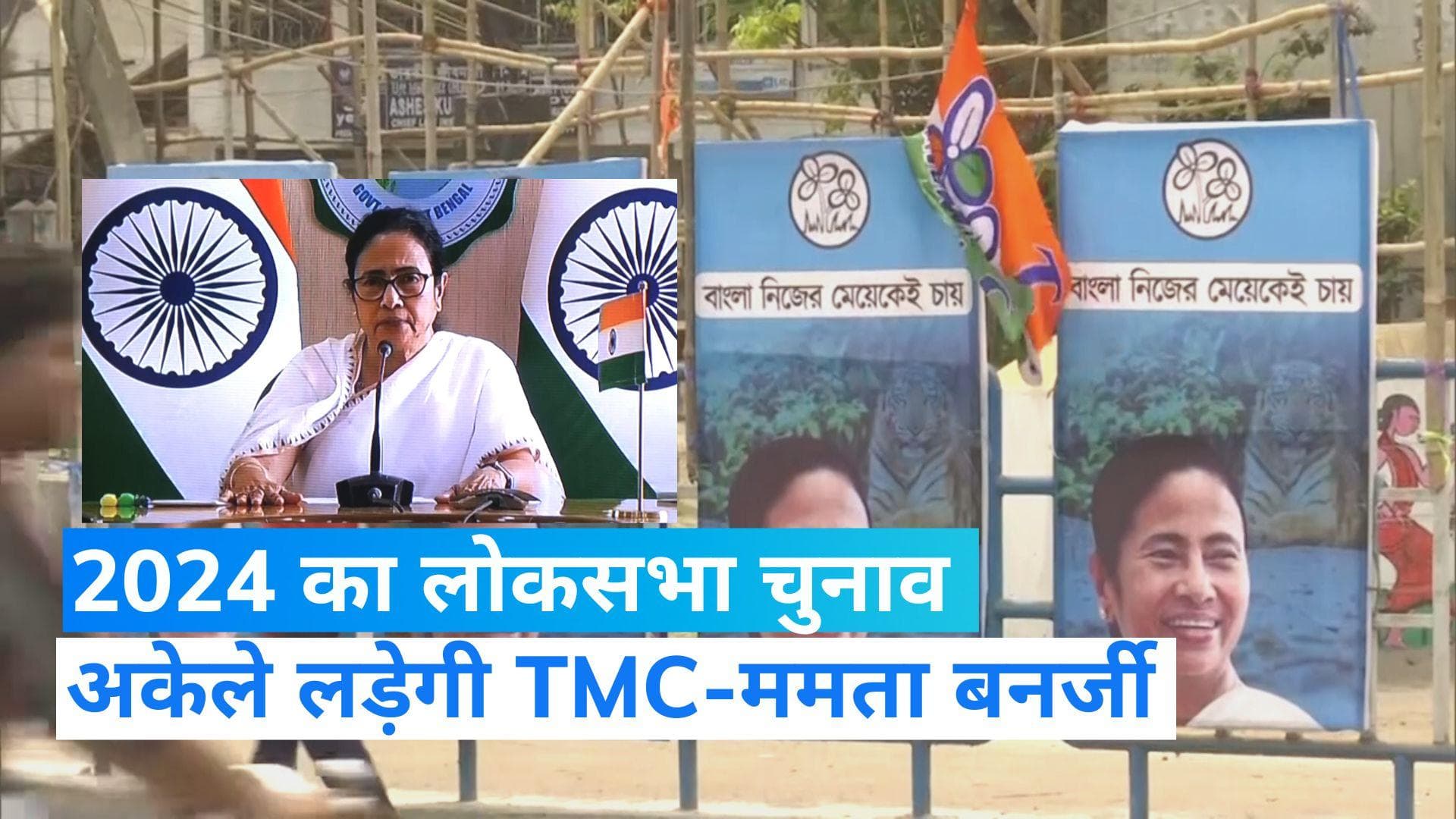 Lok Sabha Elections2024: 'TMC अकेले लड़ेगी 2024 का चुनाव', विपक्षी एकता की कोशिश के बीच ममता का बड़ा बयान