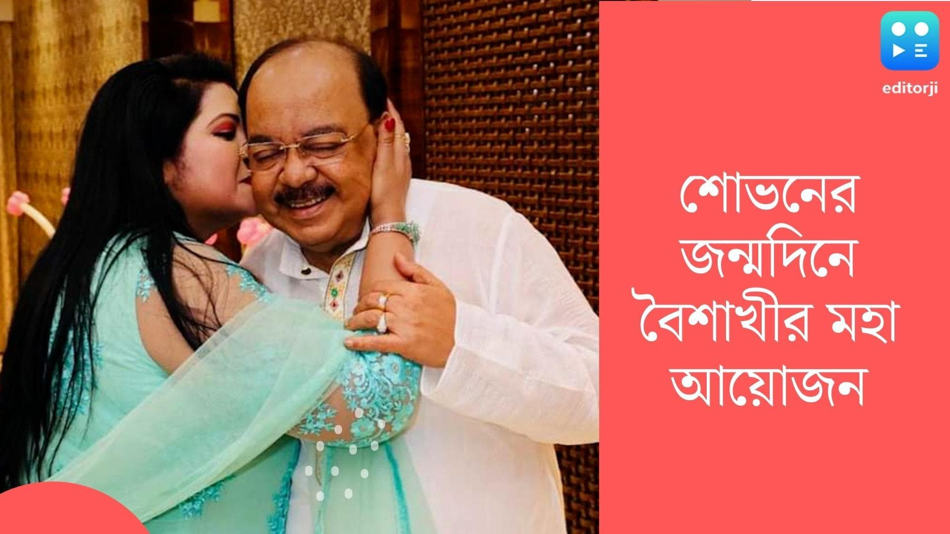 Sovan-Baisakhi: শোভনের জন্মদিনে বৈশাখীর মহা আয়োজন, সপরিবারে উদযাপনের ছবি শেয়ার সোশ্যাল মিডিয়ায়