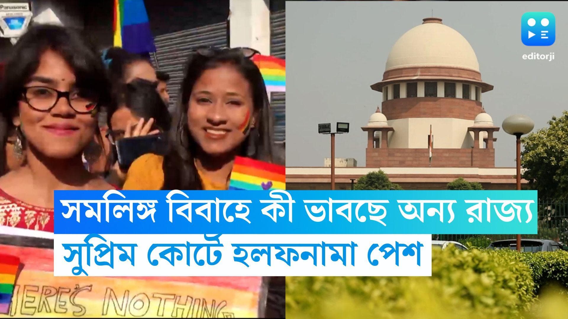 Same Sex Marriage: সব রাজ্যের মতামত চায় কেন্দ্র, সমলিঙ্গ বিবাহ নিয়ে সুপ্রিম কোর্টে হলফনামা পেশ