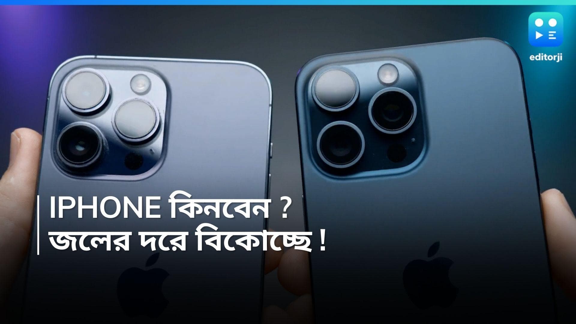 IPhone Price : আইফোন কিনবেন ? সুযোগ এখনই, একধাক্কায় দাম কমছে অনেকটা