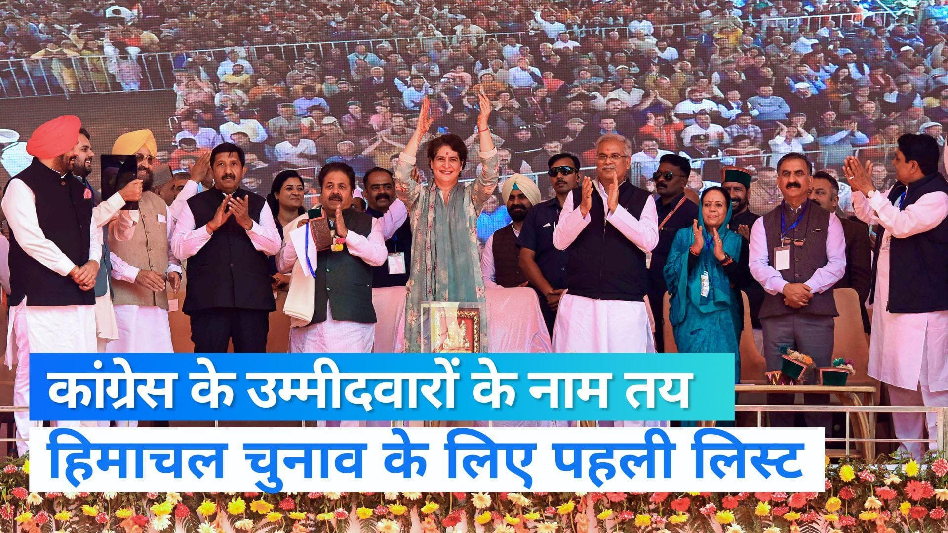 Himachal Pradesh Election: कांग्रेस जारी करेगी उम्मीदवारों की पहली लिस्ट, 50-60 नाम तय