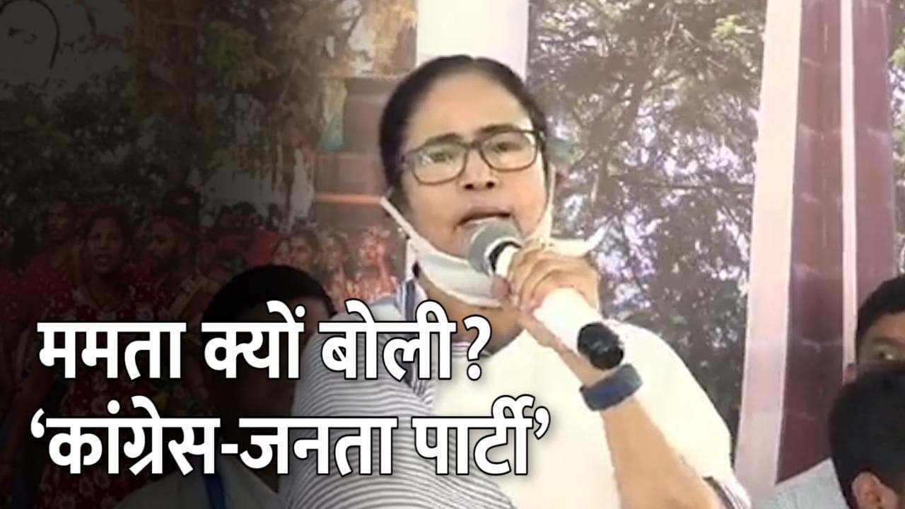 Goa Elections : ममता ने बीजेपी-कांग्रेस को बताया 'कांग्रेस जनता पार्टी', MGP के साथ गठबंधन पर लगाई मुहर 