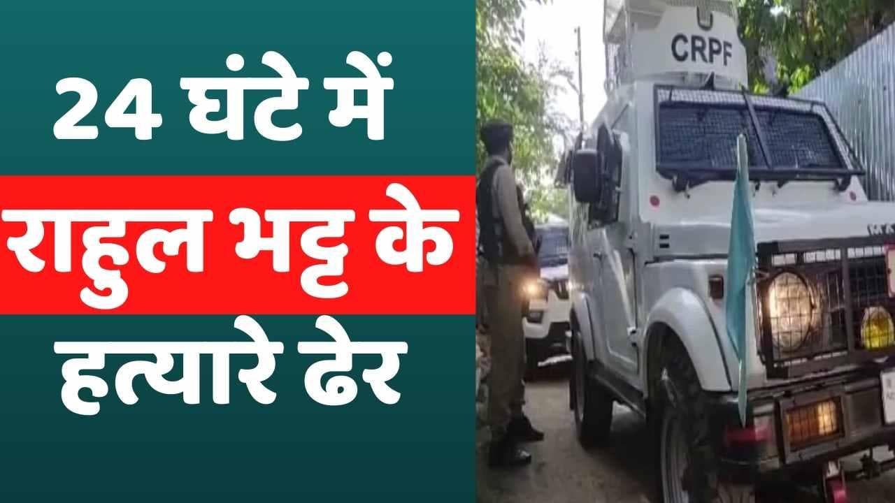 कश्मीरी पंडित Rahul Bhatt की हत्या का बदला, 3 आतंकी ढेर... सरकार ने बनाई SIT