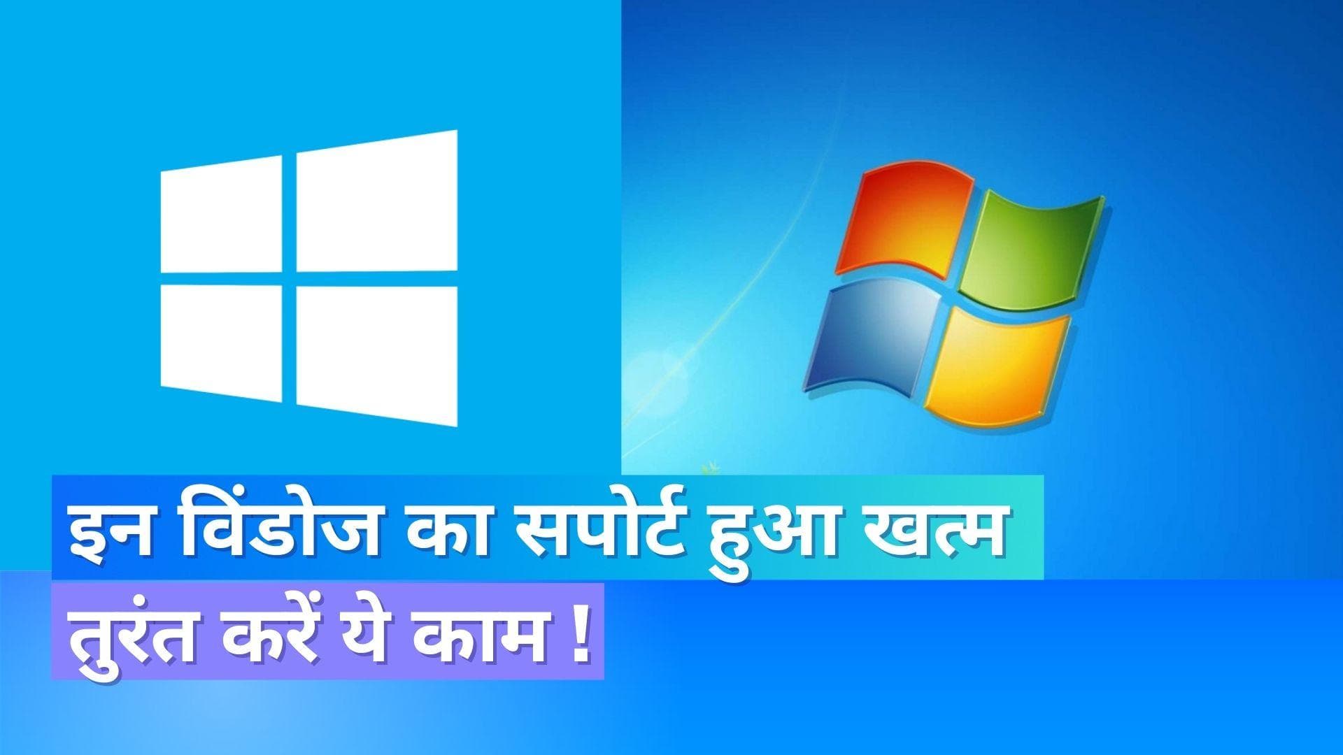 माइक्रोसॉफ्ट ने Windows 7 और 8.1 का सपोर्ट ख़त्म किया, इस्तेमाल कर रहे हैं तो तुरंत करें ये काम