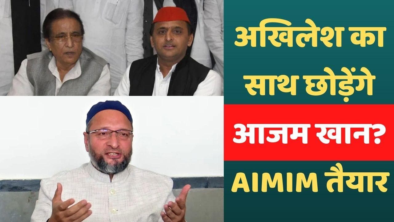 UP News: ओवैसी की पार्टी से जुड़ेंगे आज़म खान? AIMIM ने लिखी चिट्ठी, जल्द हो सकती है मुलाकात