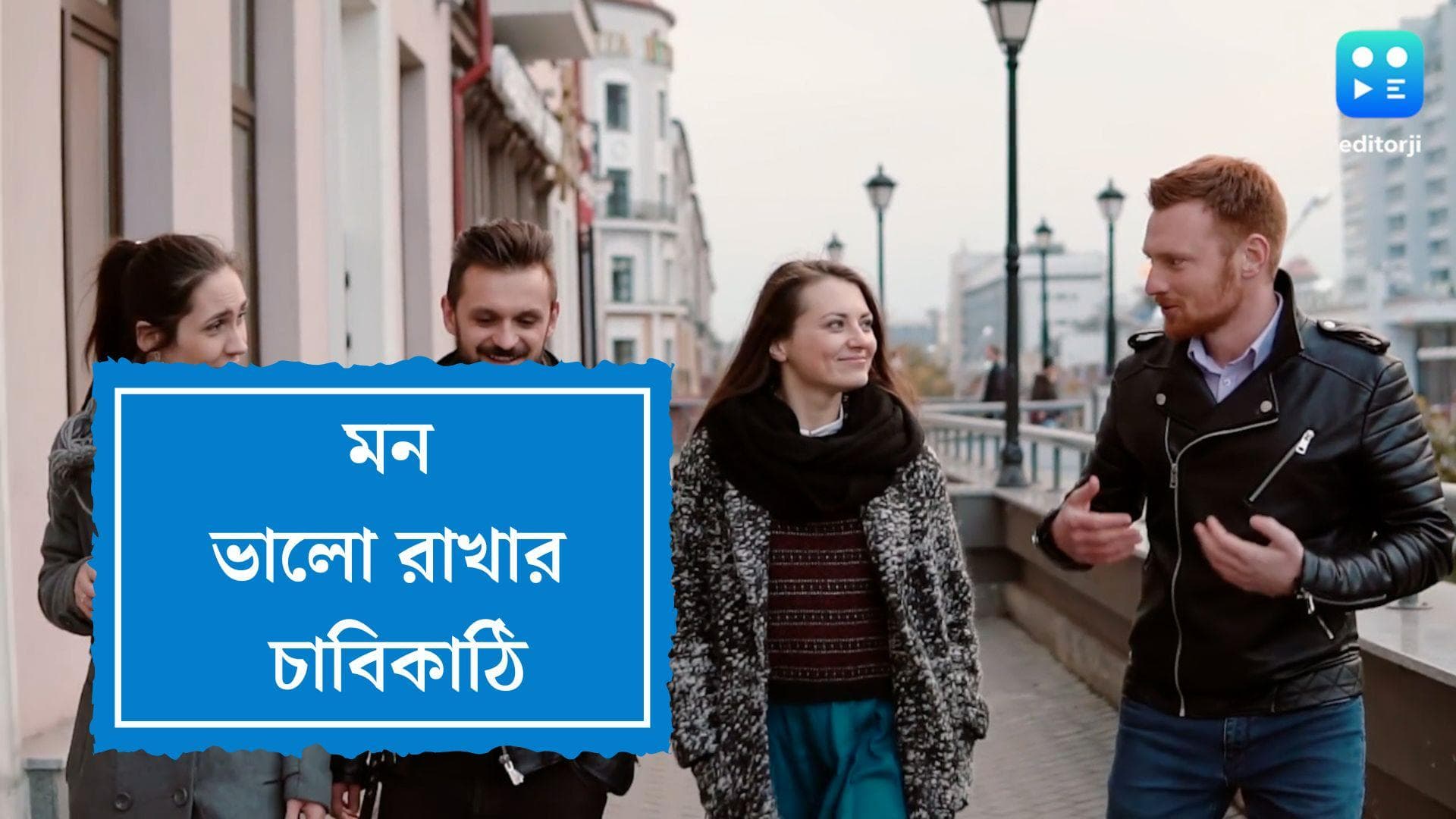 Mental health tips: মন ভাল রাখার সহজ কিছু টিপস, একবার মেনে দেখবেন নাকি?