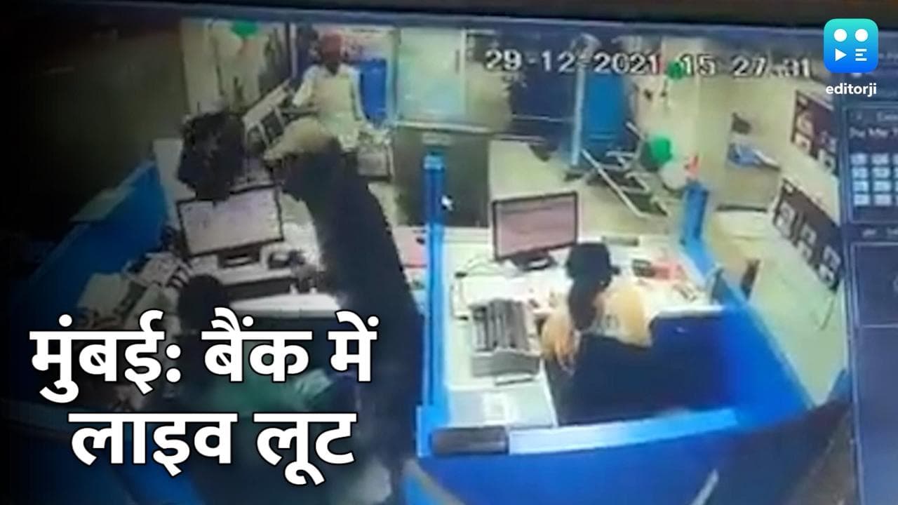  Mumbai Live Loot: SBI की ब्रांच में हुई सरेआम लूट, बदमाशों ने कर्मचारी को भी मार डाला