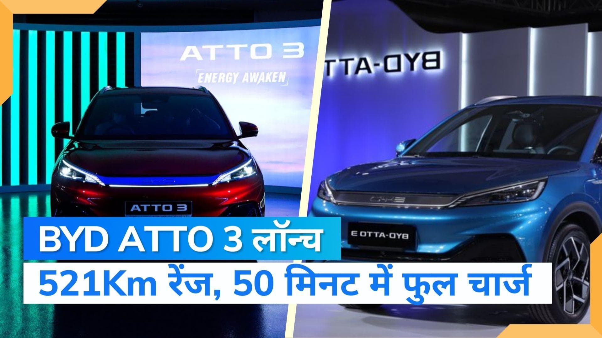 Electric vehicle: बाजार में आ गई 34 लाख की BYD Atto 3, सिंगल चार्ज में चलेगी 521km